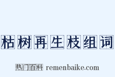 枯树再生枝组词是什么意思的图片